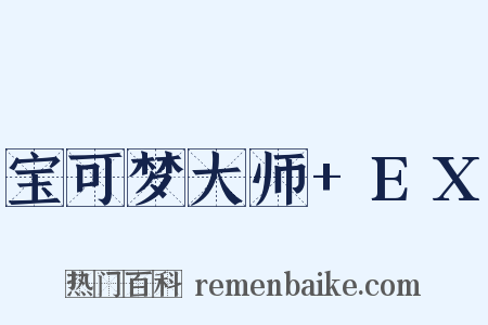 宝可梦大师+EX是什么意思的图片